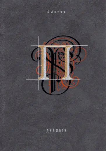Платон - Диалоги обложка книги