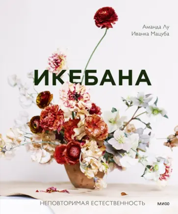 Лу, Мацуба - Икебана. Неповторимая естественность Лу, Мацуба - Икебана. Неповторимая естественность обложка книги