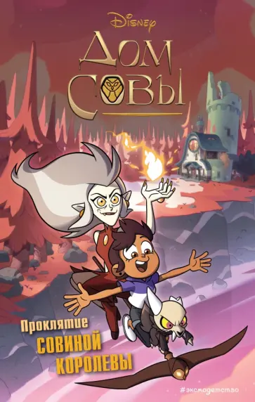 Дом совы. Проклятие Совиной королевы обложка книги