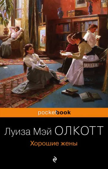 Луиза Олкотт - Хорошие жены обложка книги