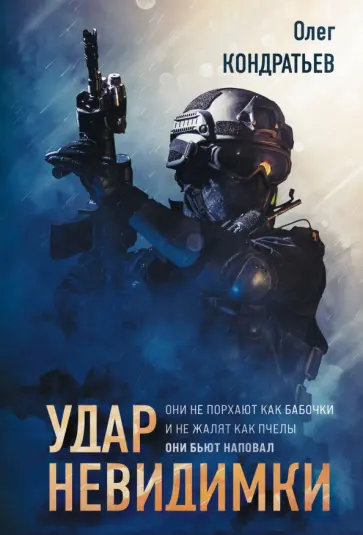 Олег Кондратьев - Удар невидимки обложка книги