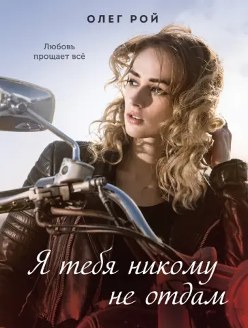 Олег Рой - Я тебя никому не отдам обложка книги