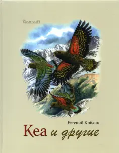Евгений Коблик - Кеа и другие обложка книги