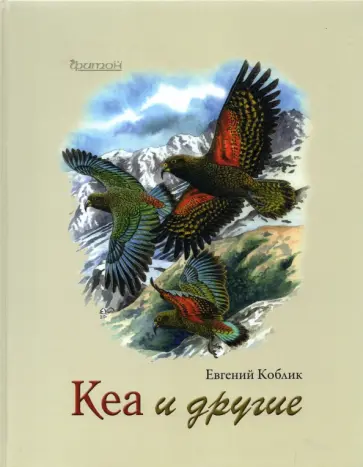 Евгений Коблик - Кеа и другие Евгений Коблик - Кеа и другие обложка книги