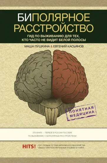 Пушкина, Касьянов - Биполярное расстройство. Гид по выживанию для тех, кто часто не видит белой полосы обложка книги