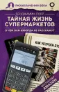 Разоблачения века