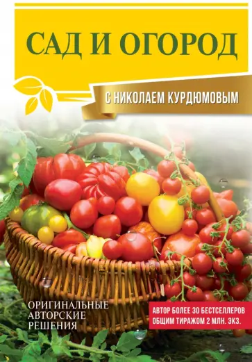 Николай Курдюмов - Сад и огород с Николаем Курдюмовым Николай Курдюмов - Сад и огород с Николаем Курдюмовым обложка книги