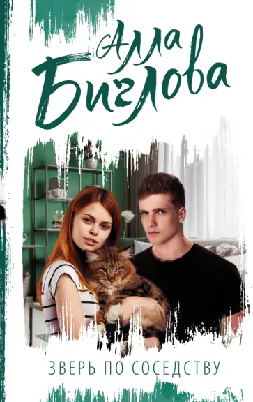 Алла Биглова - Зверь по соседству обложка книги