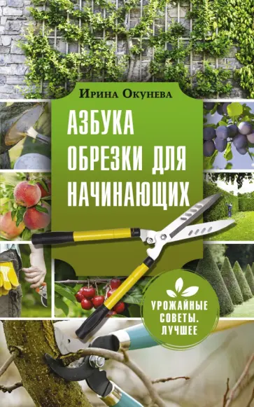 Ирина Окунева - Азбука обрезки для начинающих обложка книги