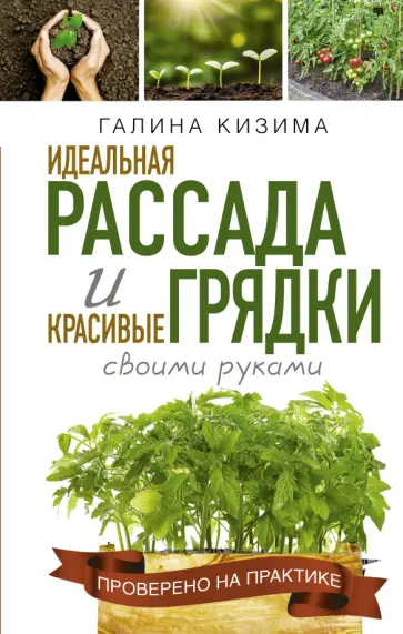 Галина Кизима - Идеальная рассада и красивые грядки своими руками обложка книги