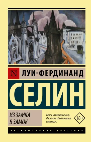 Луи-Фердинанд Селин - Из замка в замок Луи-Фердинанд Селин - Из замка в замок обложка книги