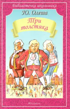 Юрий Олеша - Три толстяка Юрий Олеша - Три толстяка обложка книги