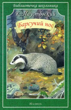 Константин Паустовский - Барсучий нос. Рассказы Константин Паустовский - Барсучий нос. Рассказы обложка книги
