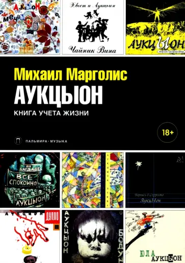 Михаил Марголис - АукцЫон. Книга учета жизни обложка книги