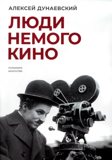 Алексей Дунаевский - Люди немого кино. Люмьеровские чтения Алексей Дунаевский - Люди немого кино. Люмьеровские чтения обложка книги