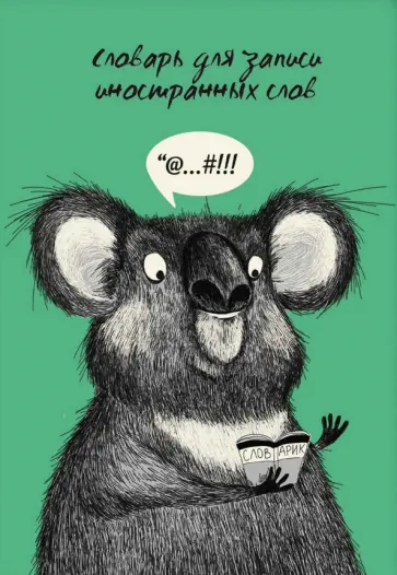 Словарь для записи иностранных слов Коала-лингвист, 24 листа, А5 обложка книги