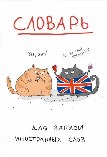 Словарь для записи иностранных слов Ученые коты, 24 листа, А5 обложка книги
