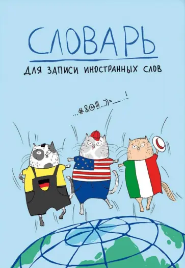 Словарь для записи иностранных слов Дружба народов, 24 листа, А5 обложка книги