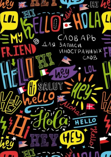 Словарь для записи иностранных слов Приветствие, 24 листа, А5 обложка книги