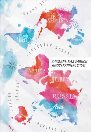 Словарь для записи иностранных слов Материки, А5, 24 листа обложка книги