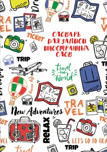 Словарь для записи иностранных слов Путешествие, 24 листа, А5 обложка книги