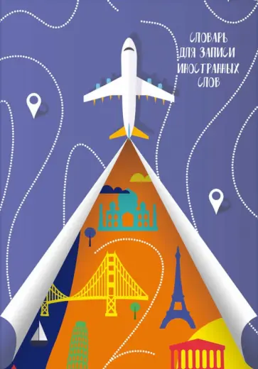 Словарь для записи иностранных слов Без границ, 24 листа, А5 обложка книги