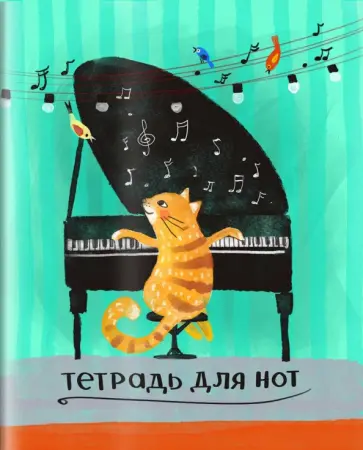Тетрадь для нот для младших классов Кот-пианист, А5, 24 листа Тетрадь для нот для младших классов Кот-пианист, А5, 24 листа обложка книги