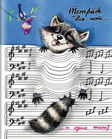 Тетрадь для нот для младших классов Енот-музыкант, А5, 24 листа Тетрадь для нот для младших классов Енот-музыкант, А5, 24 листа обложка книги