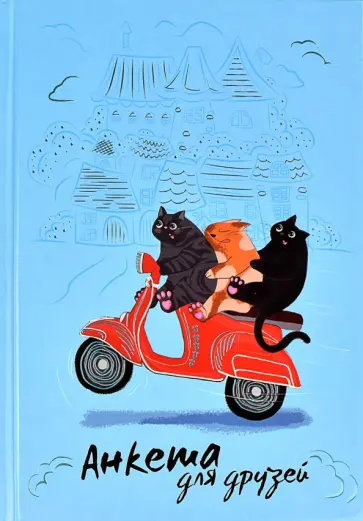 Анкета для друзей Погоня, 128 листов, А5 обложка книги