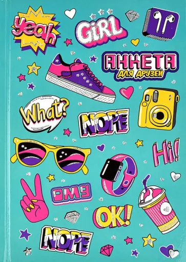 Анкета для друзей Модные аксессуары, 128 листов, А5 обложка книги