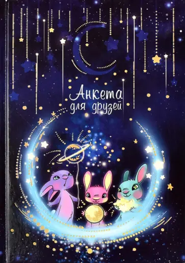 Анкета для друзей Волшебная ночь, 128 листов, А5 обложка книги