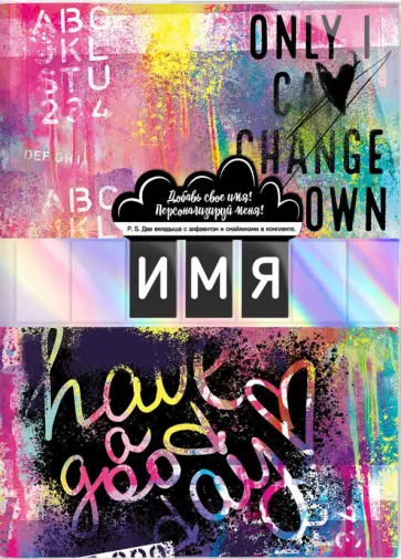 Записная книжка Персонализируй меня, цветная, 96 листов, А5 обложка книги