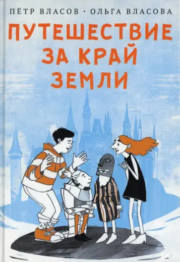 Власов, Власова - Путешествие за край земли Власов, Власова - Путешествие за край земли обложка книги