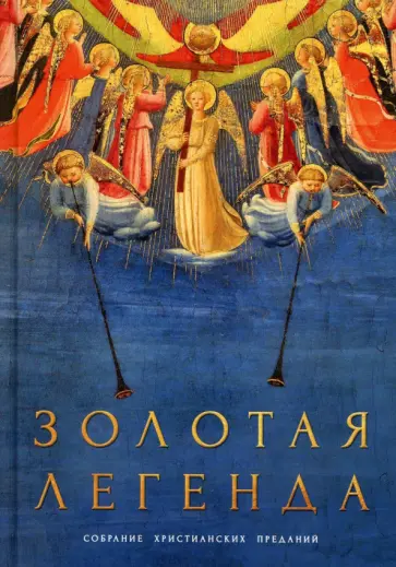 Иаков Ворагинский - Золотая легенда. Собрание христианских преданий обложка книги