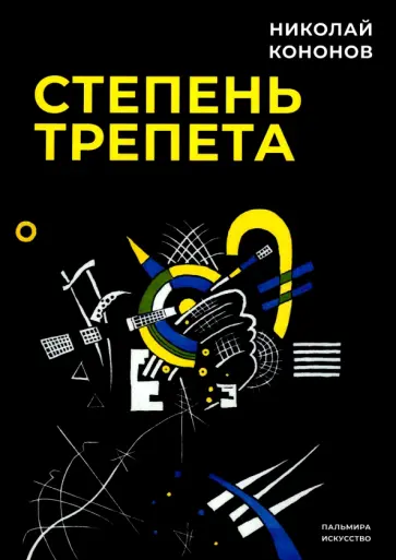 Николай Кононов - Степень трепета Николай Кононов - Степень трепета обложка книги
