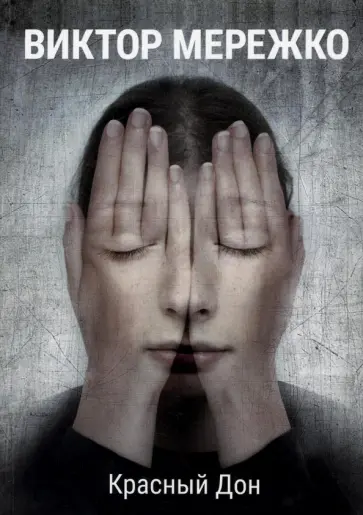 Виктор Мережко - Красный Дон Виктор Мережко - Красный Дон обложка книги