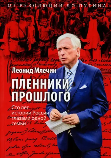 Леонид Млечин - Пленники прошлого. Сто лет истории России глазами одной семьи обложка книги