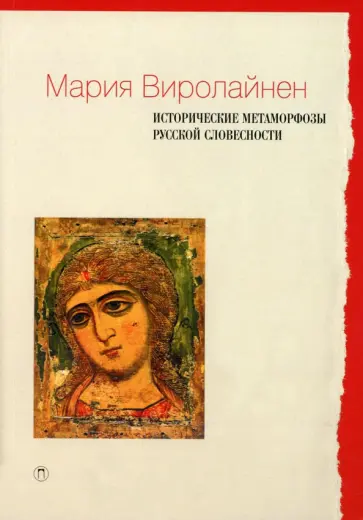 Мария Виролайнен - Исторические метаморфозы русской словесности Мария Виролайнен - Исторические метаморфозы русской словесности обложка книги