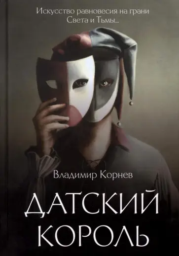 Владимир Корнев - Датский король обложка книги
