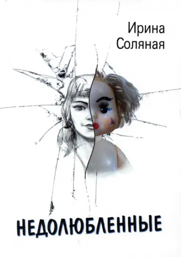 Ирина Соляная - Недолюбленные обложка книги