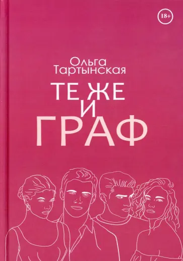 Ольга Тартынская - Те же и граф обложка книги