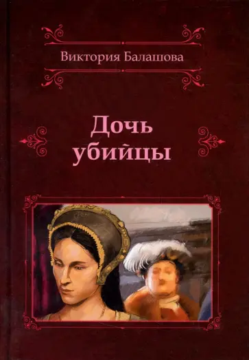 Виктория Балашова - Дочь убийцы Виктория Балашова - Дочь убийцы обложка книги