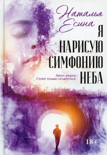 Наталья Есина - Я нарисую симфонию неба обложка книги