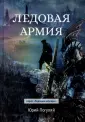 Ледовые корсары