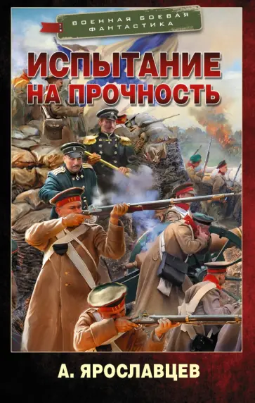 А. Ярославцев - Испытание на прочность обложка книги