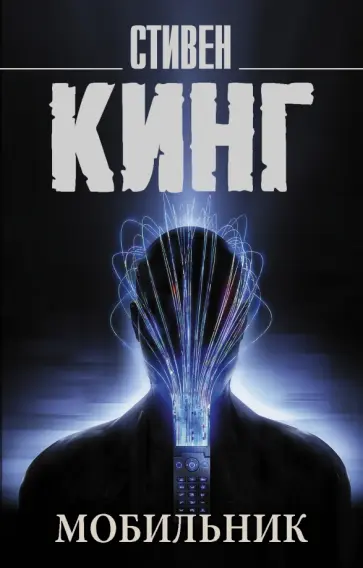 Стивен Кинг - Мобильник Стивен Кинг - Мобильник обложка книги