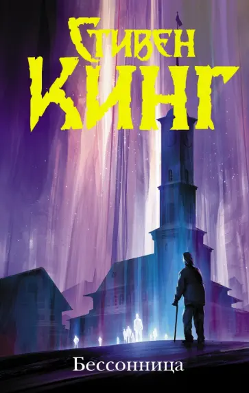 Стивен Кинг - Бессонница Стивен Кинг - Бессонница обложка книги
