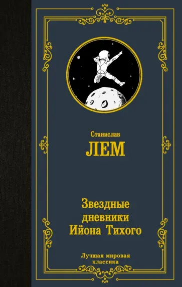 Станислав Лем - Звездные дневники Ийона Тихого обложка книги