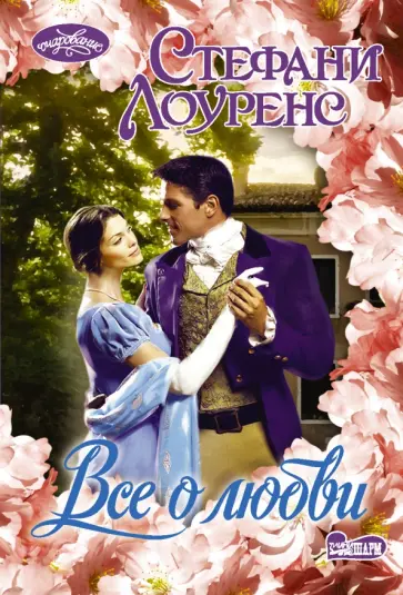 Стефани Лоуренс - Все о любви Стефани Лоуренс - Все о любви обложка книги