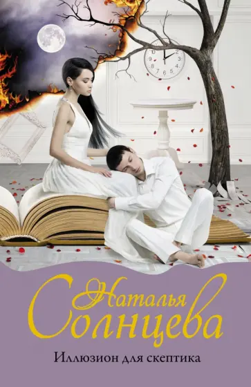 Наталья Солнцева - Иллюзион для скептика обложка книги